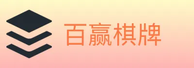 百赢棋牌 Logo